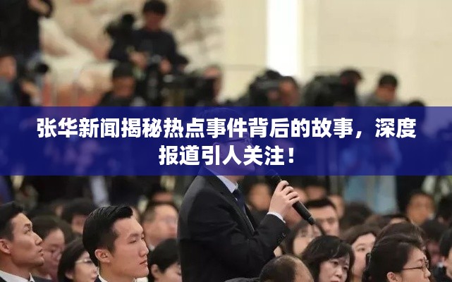张华新闻揭秘热点事件背后的故事，深度报道引人关注！