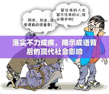 落实不力成疾,揭示成语背后的现代社会影响