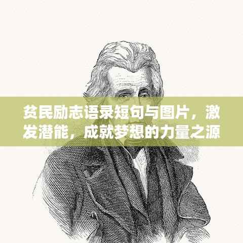 贫民励志语录短句与图片，激发潜能，成就梦想的力量之源