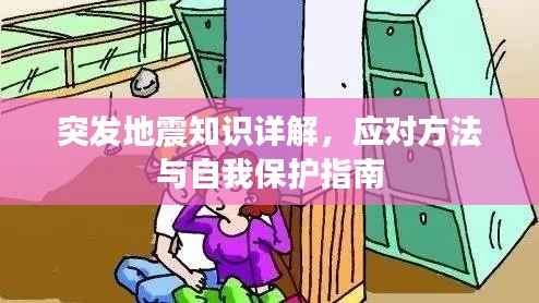 突发地震知识详解，应对方法与自我保护指南