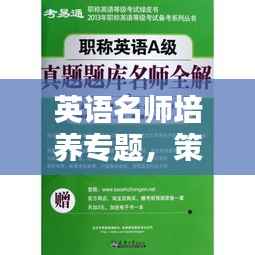 英语名师培养专题,策略实践深度解析