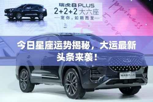 今日星座运势揭秘,大运最新头条来袭!