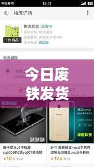 今日废铁发货通知速递，最新动态一网打尽
