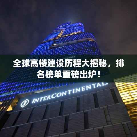 全球高楼建设历程大揭秘,排名榜单重磅出炉!