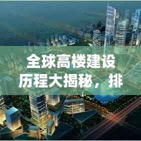 全球高楼建设历程大揭秘,排名榜单重磅出炉!