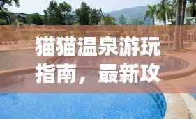 猫猫温泉游玩指南,最新攻略大全,让你轻松享受温泉之旅!