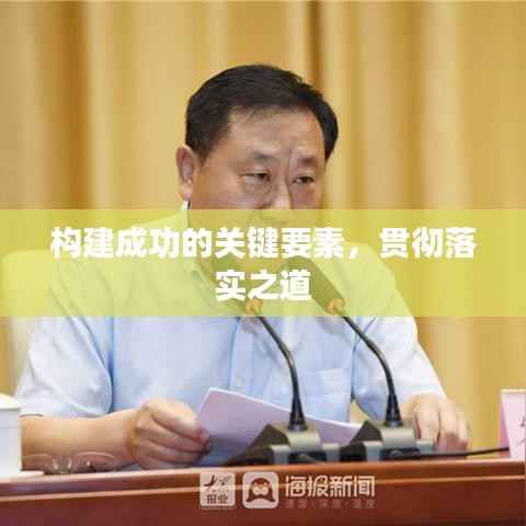 构建成功的关键要素，贯彻落实之道