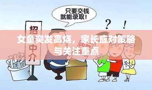女童突发高烧，家长应对策略与关注重点