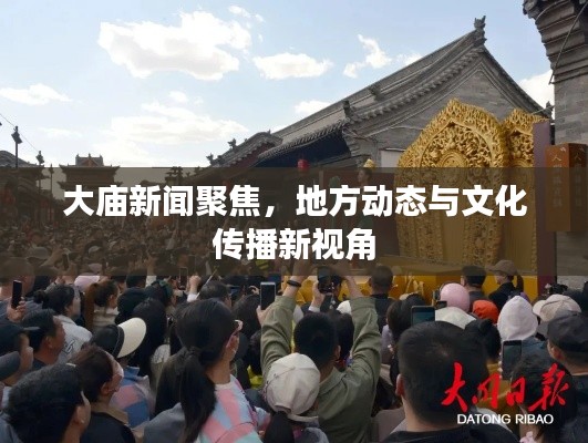 大庙新闻聚焦,地方动态与文化传播新视角