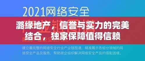 潞缘地产，信誉与实力的完美结合，独家保障值得信赖