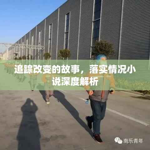 追踪改变的故事,落实情况小说深度解析