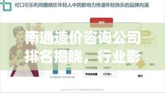 南通造价咨询公司排名揭晓,行业影响力榜单重磅出炉!