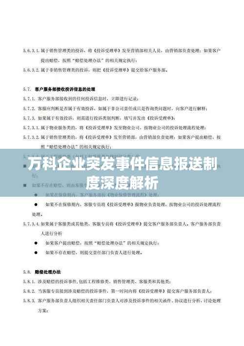 万科企业突发事件信息报送制度深度解析