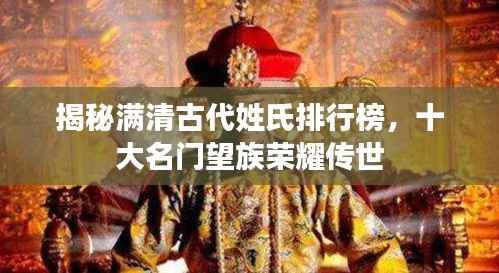 揭秘满清古代姓氏排行榜，十大名门望族荣耀传世