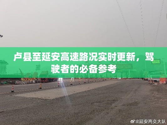 卢县至延安高速路况实时更新,驾驶者的必备参考