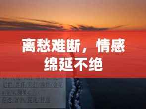 离愁难断，情感绵延不绝