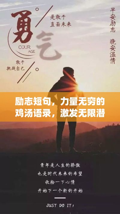 励志短句，力量无穷的鸡汤语录，激发无限潜能！