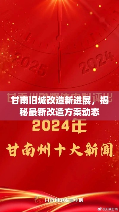 甘南旧城改造新进展,揭秘最新改造方案动态