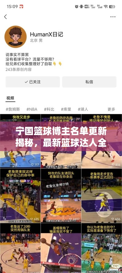 宁国篮球博主名单更新揭秘,最新篮球达人全收录!