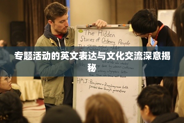 专题活动的英文表达与文化交流深意揭秘