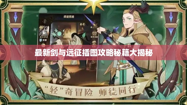 最新剑与远征插图攻略秘籍大揭秘