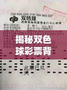 揭秘双色球彩票背后的秘密独家彩报!