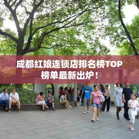 成都红娘连锁店排名榜TOP榜单最新出炉！