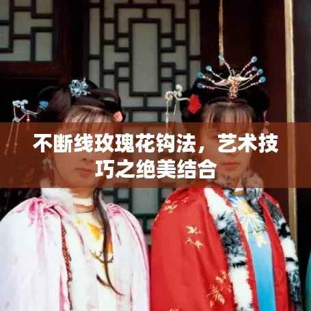 不断线玫瑰花钩法，艺术技巧之绝美结合
