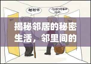 揭秘邻居的秘密生活,邻里间的微妙故事