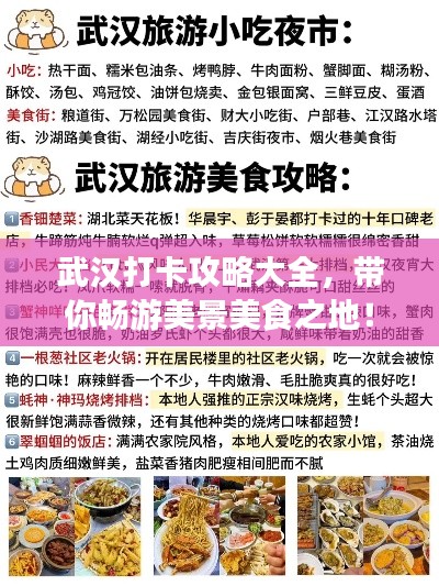 武汉打卡攻略大全,带你畅游美景美食之地!
