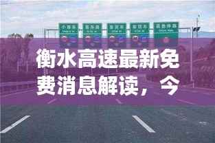 衡水高速最新免费消息解读，今日是否免费通行？