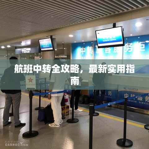 航班中转全攻略，最新实用指南