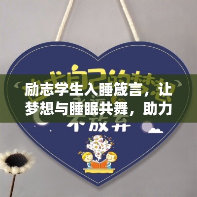 励志学生入睡箴言,让梦想与睡眠共舞,助力成长之路