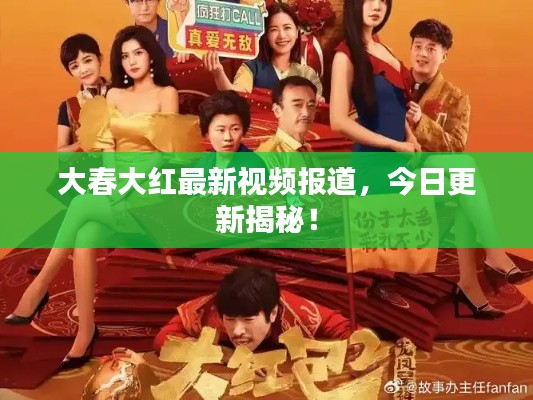大春大红最新视频报道,今日更新揭秘!
