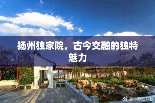 扬州独家院，古今交融的独特魅力