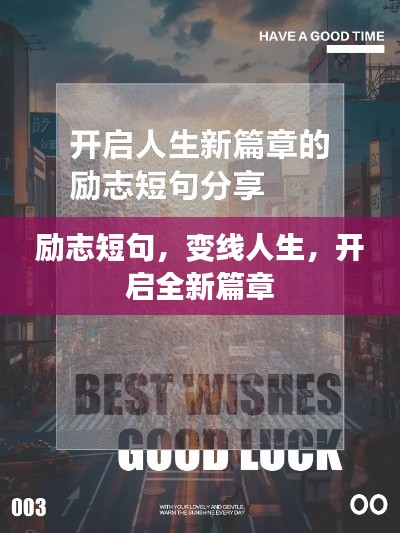 励志短句,变线人生,开启全新篇章