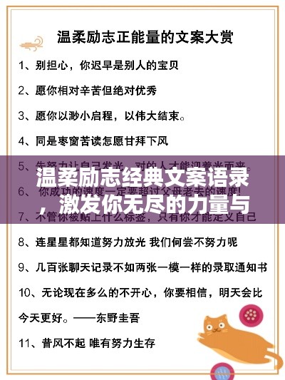 温柔励志经典文案语录，激发你无尽的力量与希望