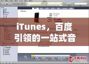 iTunes,百度引领的一站式音乐视频娱乐盛宴,探索无尽精彩内容