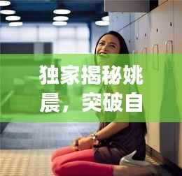 独家揭秘姚晨，突破自我，演绎无限可能