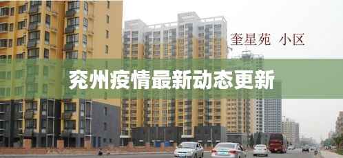 兖州疫情最新动态更新