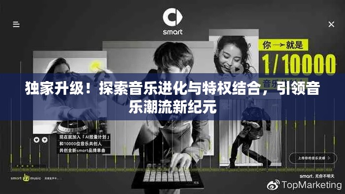 独家升级!探索音乐进化与特权结合,引领音乐潮流新纪元