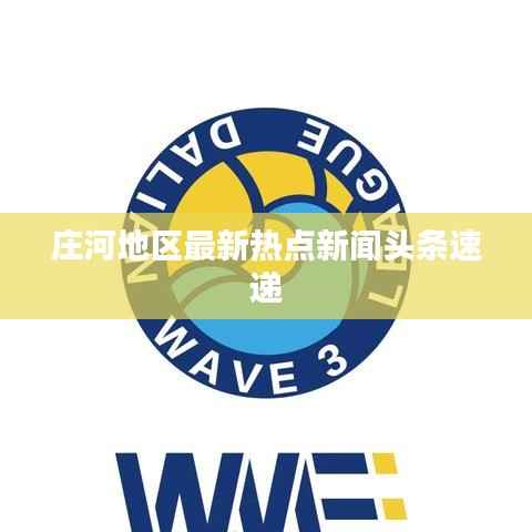 庄河地区最新热点新闻头条速递