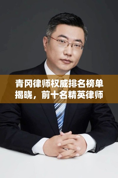 青冈律师权威排名榜单揭晓,前十名精英律师推荐!