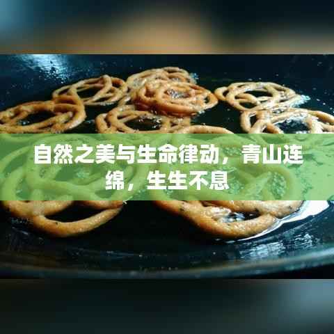 自然之美与生命律动,青山连绵,生生不息