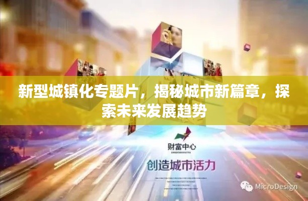 新型城镇化专题片，揭秘城市新篇章，探索未来发展趋势