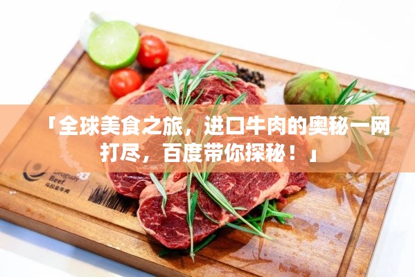 「全球美食之旅,进口牛肉的奥秘一网打尽,百度带你探秘!」