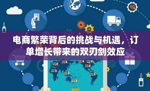 电商繁荣背后的挑战与机遇,订单增长带来的双刃剑效应