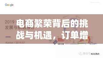 电商繁荣背后的挑战与机遇,订单增长带来的双刃剑效应