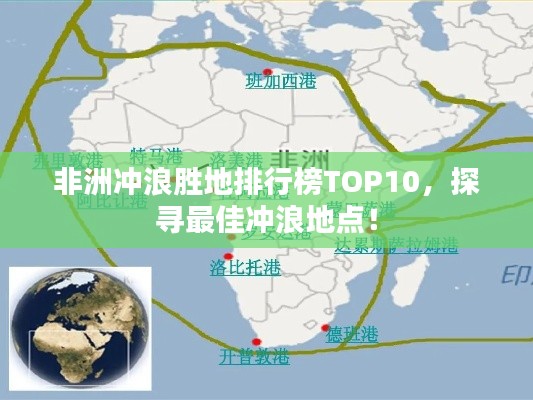 非洲冲浪胜地排行榜TOP10,探寻最佳冲浪地点!