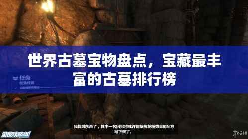 世界古墓宝物盘点,宝藏最丰富的古墓排行榜